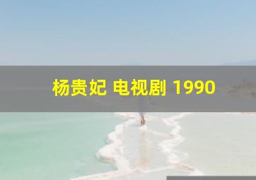 杨贵妃 电视剧 1990